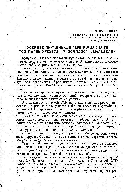 В условиях Киргизской ССР поля кукурузы наряду с однолетними сорняками засоряются вьюнком полевым (Convolvulus arvensis L.), горчаком розовым (Acroptilon picris Pall.) и другими корнеотпрысковыми сорняками.