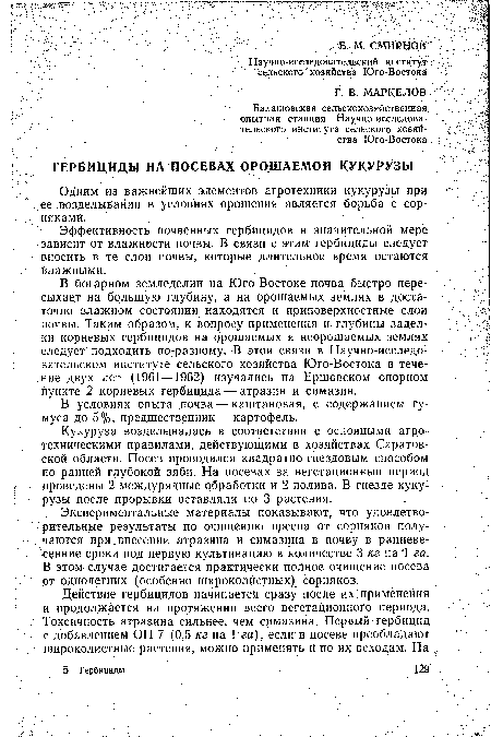 Экспериментальные материалы показывают, что удовлетворительные результаты по очищению прсева от сорняков получаются при внесении атразина и симазина в почву в ранневесенние сроки под первую культивацию в количестве 3 кг на 1 га.