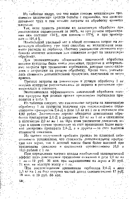 Для экономического обоснования химической обработки посевов кукурузы были взяты денежные, трудовые и материальные затраты при применении гербицидов, которые сопоставлялись с затратами на ручную обработку. Кроме того, учитывалась стоимость дополнительной продукции, полученной от этого приема.