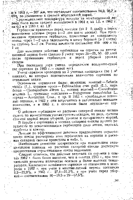 Гербициды применяли перед посевом (за 2—5 дней) и перед появлением всходов (через 1—2 дня после посева). При пред--посевном применении гербициды, нанесенные на поверхность почвы, через 1—-2 часа заделывали в почву бороной (в 2 следа) на .глубину 5—7 см. Расход жидкости составляет 400—600 л на 1 га.