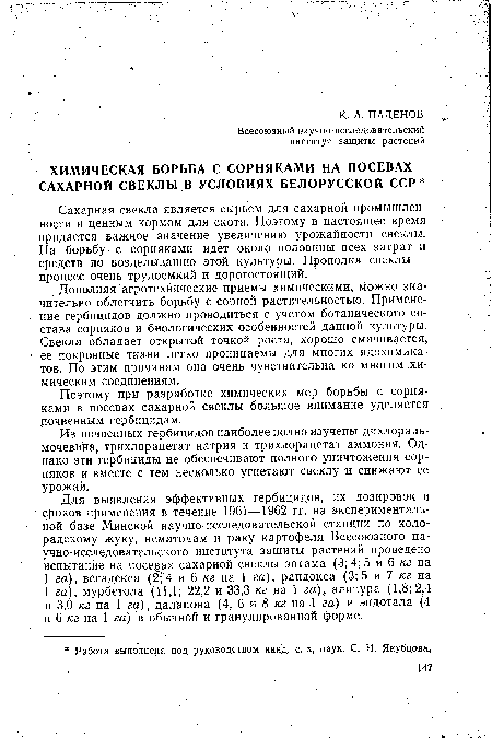 Дополняя агротехнические приемы химическими, можно значительно облегчить борьбу с сорной растительностью. Применение гербицидов должно проводиться с учетом ботанического состава сорняков и биологических особенностей данной культуры. Свекла обладает открытой точкой роста, хорошо смачивается, ее покровные ткани легко проницаемы для многих ядохимикатов., По этим причинам она очень чувствительна ко многим химическим соединениям.