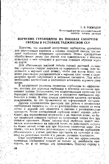 Для обеспечения высокой гибели сорных растений почвенные гербициды следует наносить на поверхность почвы (или заделывать в верхний слой почвы), чтобы они могли более или менее равномерно распределяться в верхнем -слое почвы и определенное время сохраняться в активном состоянии. Для этого необходима достаточная и постоянная влажность верхнего слоя почвы.