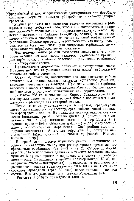 Ученые работают над методами внесения почвенных гербицидов в почву, добиваясь того, чтобы они находились в активном состоянии, когда начнется прорастание семян сорняков. Заделка некоторых гербицидов (например, зптаМа) в почву является отличным способом обеспечения хорошей эффективности гербицидов. Однако при этом следует помнить, что почву нельзя рыхлить глубже того слоя, куда поместили гербициды , иначе эффективность обработок резко понизится.