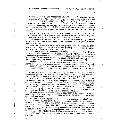 В настоящее время широко используются разработанные ВНИИВодгео системы автоматического регулирования (САР), предназначенные для управления реагентной очисткой сточных вод. Основными параметрами регулирования являются pH обработанных сточных вод, электропроводность, мутность, окислительно-восстановительный потенциал [74].
