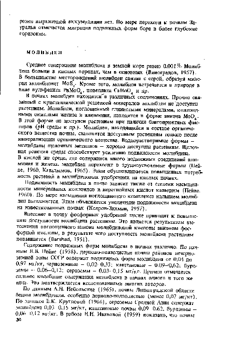 В почвах молибден находится" в различных соединениях. Прочно связанный с кристаллической решеткой минералов молибден не доступен растениям. Молибден, поглощенный глинистыми минералами, коллоидными окислами железа и алюминия, находится в форме аниона Мо04.