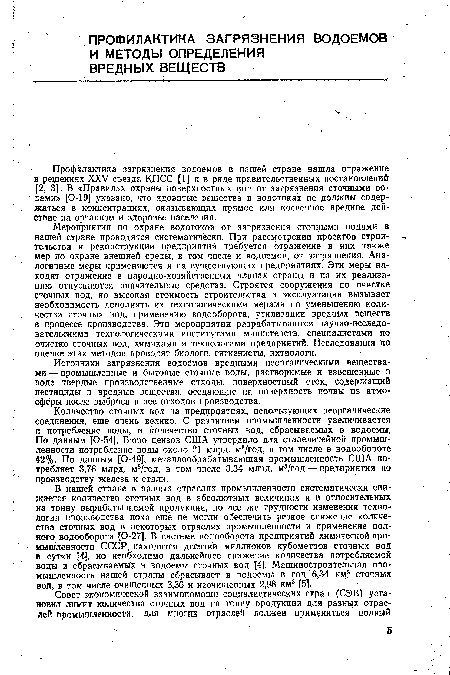 Источники загрязнения водоемов вредными неорганическими веществами — промышленные и бытовые сточные воды, растворимые и взвешенные в воде твердые производственные отходы, поверхностный сток, содержащий пестициды и вредные вещества, оседающие на поверхность почвы из атмосферы после выброса в нее отходов производства.