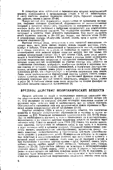 Вредное действие на людей и теплокровных животных оказывают многие неорганические соединения (ртуть, кадмий и др.). Советские авторы [10; 11; 0-5] указывают на опасность действия некоторых химических веществ на население через питьевую воду и необходимость мер по охране водоемов. Обязательность выполнения этих мер предприятиями нашла отражение в Правилах охраны поверхностных вод от загрязнения [0-19].