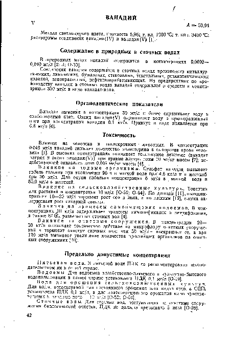 Влияние на процессы самоочищения водоемов. В кон-центрациях-JO мг/л задерживает процессы аммонификации и нитрификации, а также БПК5 разведенных сточных вод [4].