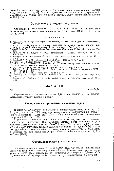 В реках СССР марганец содержится в концентрациях 0,001—0,16 мг/л [1]. В природных водах США марганец содержится в концентрациях 0,0003— 3,23 мг/л (средняя — 0,058 мг/л) [0-33], в водопроводной воде средняя концентрация 0,05 мг/л [0-42].