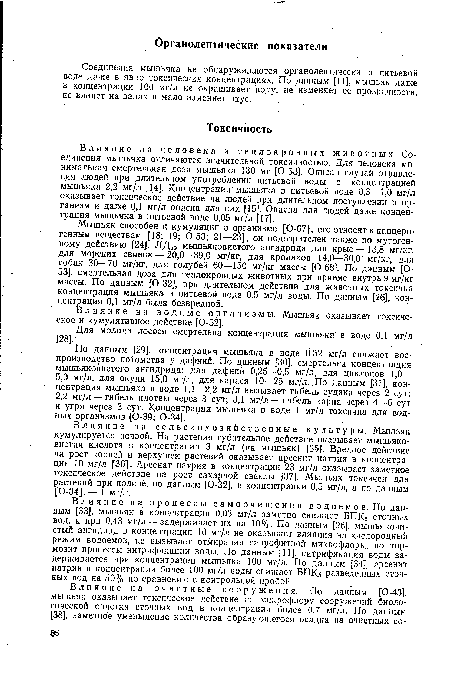 Влияние на водные организмы. Мышьяк оказывает токсическое и кумулятивное действие [0-52].