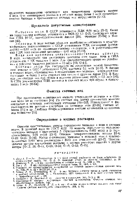 Питьевая вода. В СССР установлена ПДК 0,05 мг/л [0-3]. Такая же концентрация мышьяка установлена и ВОЗ [0-17; 0-7], Санитарной службой США [0-37], законодательствами Англии [39], Франции [0-54] и Японии [40].