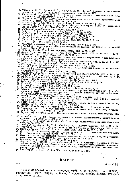 Серебрг.сто-белый металл; плотность 0,968; т, пл. 97,8 ”С; т. кип. 883 °С; растворимы нитрит, нитрат, карбонат, бикарбонат, хлорат, хлорид, сульфат -и гидроксид натрия.