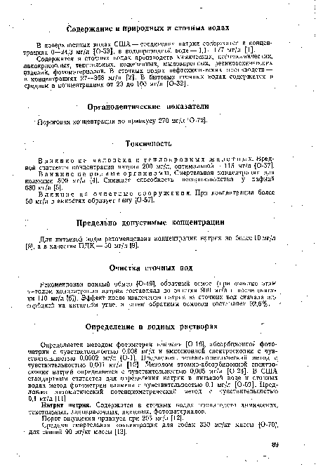 Определяется методом фотометрии пламени [0-16], абсорбционной фотометрии с чувствительностью 0,008 мг/л и эмиссионной спектроскопии с чувствительностью 0,0002 мг/л [0-1]. Предложен потенциометрический метод с чувствительностью 0,001 мг/л [10]. Методом атомно-абсорбционной спектроскопии натрий определяется с чувствительностью 0,005 мг/л [0-24]. В США стандартным считается для определения натрия в питьевой воде и сточных водах метод фотометрии пламени с чувствительностью 0,1 мг/л [0-69]. Предложен автоматический потенциометрический метод с чувствительностью 0,1 мг/л [11]. , .