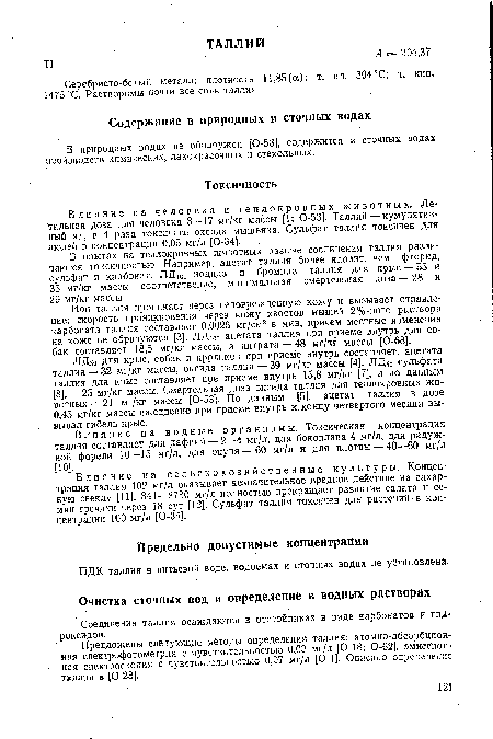 Предложены следующие методы определения таллия: атомно-абсорбционная спектрофотометрия с чувствительностью 0,03 мг/л [0-18; 0-62], эмиссионная спектроскопия с чувствительностью 0,07 мг/л [0-1]. Описано определение таллия в [0-23].