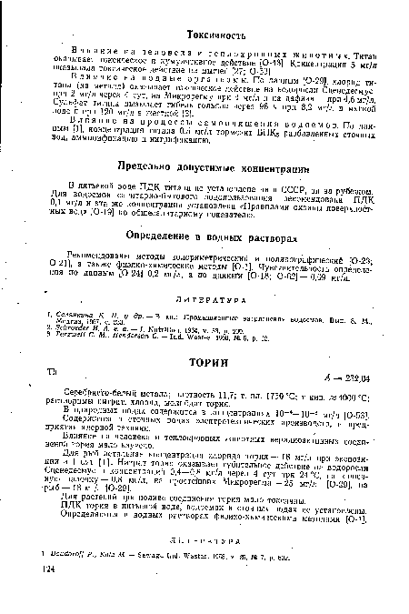 Влияние на процессы самоочищения водоемов. По данным [1], концентрация титана 0,5 мг/л тормозит БПКг разбавленных сточных вод, аммонификацию и нитрификацию.