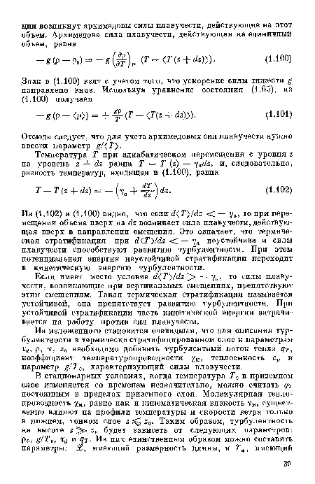 Из изложенного становится очевидным, что для описания турбулентности в термически стратифицированном слое к параметрам т<ъ Р> ¿о необходимо добавить турбулентный поток тепла коэффициент температуропроводности %м, теплоемкость ср и параметр g/T0y характеризующий силы плавучести.