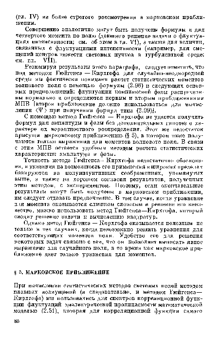 Резюмируя результаты этого параграфа, следует отметить, что под методом Гюйгенса—Кирхгофа для случайно-неоднородной среды мы фактически понимаем расчет статистических моментов волнового поля с помощью формулы (2.96) и следующих основных предположений: флуктуации комплексной фазы распределены нормально и определяются первым и вторым приближениями МПВ [второе приближение должно использоваться для вычисления 0Р> при получении формул типа (2.99)].