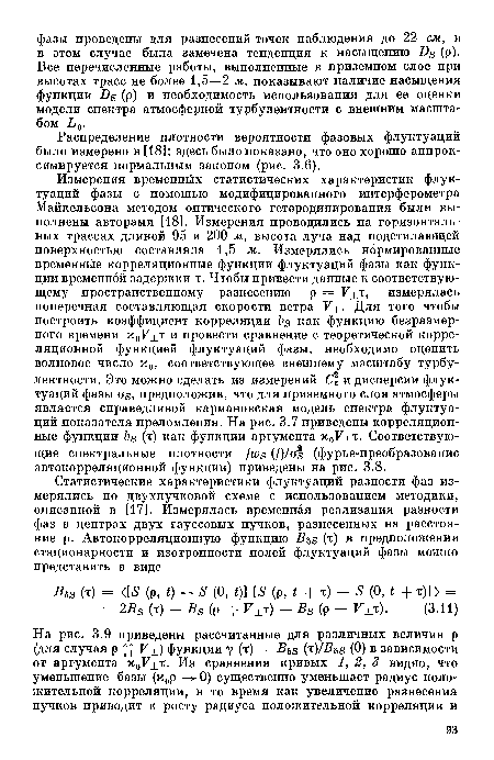 Распределение плотности вероятности фазовых флуктуаций было измерено в [18]; здесь было показано, что оно хорошо аппроксимируется нормальным законом (рис. 3.6).