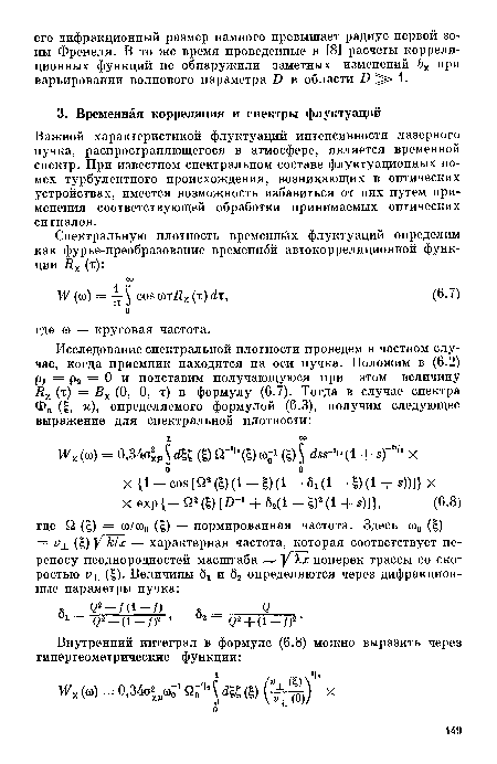 Важной характеристикой флуктуаций интенсивности лазерного пучка, распространяющегося в атмосфере, является временной спектр. При известном спектральном составе флуктуационных помех турбулентного происхождения, возникающих в оптических устройствах, имеется возможность избавиться от них путем применения соответствующей обработки принимаемых оптических сигналов.