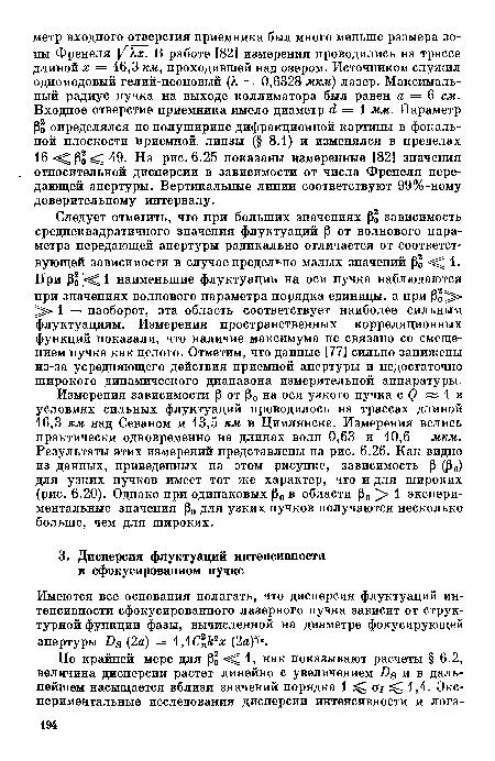 Имеются все основания полагать, что дисперсия флуктуаций интенсивности сфокусированного лазерного пучка зависит от структурной функции фазы, вычисленной на диаметре фокусирующей апертуры Дд (2а) = , С к2х (2а) 1 .