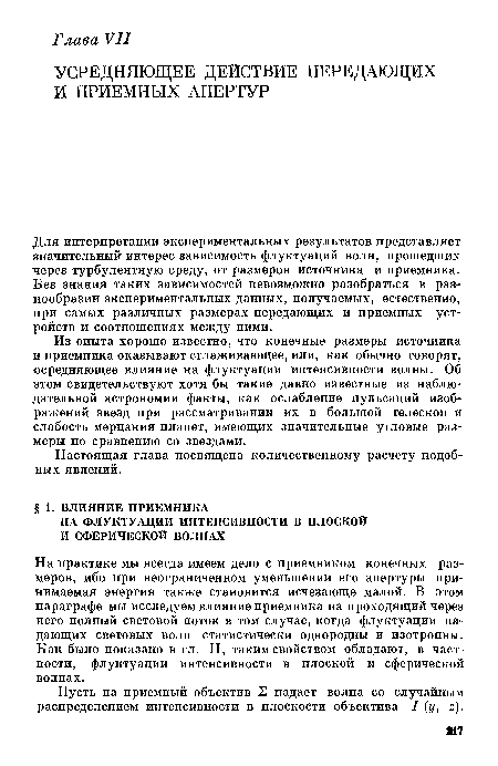 Из опыта хорошо известно, что конечные размеры источника и приемника оказывают сглаживающее, или, как обычно говорят, осредняющее влияние на флуктуации интенсивности волны. Об этом свидетельствуют хотя бы такие давно известные из наблюдательной астрономии факты, как ослабление пульсаций изображений звезд при рассматривании их в большой телескоп и слабость мерцания планет, имеющих значительные угловые размеры по сравнению со звездами.