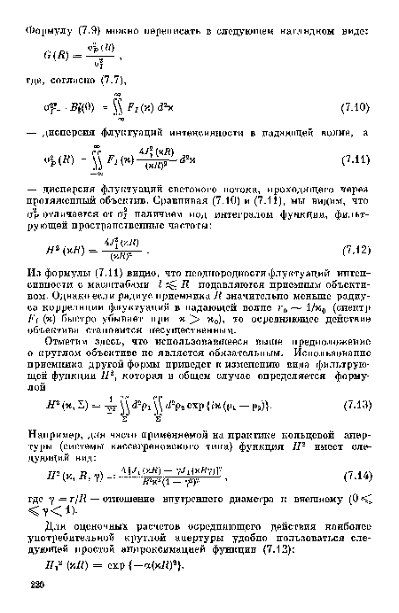 Из формулы (7.11) видно, что неоднородности флуктуаций интенсивности с масштабами I R подавляются приемным объективом. Однако если радиус приемника R значительно меньше радиуса корреляции флуктуаций в падающей волне г0 — 1 /х0 (спектр Fj (х) быстро убывает при х х0), то осредняющее действие объектива становится несущественным.
