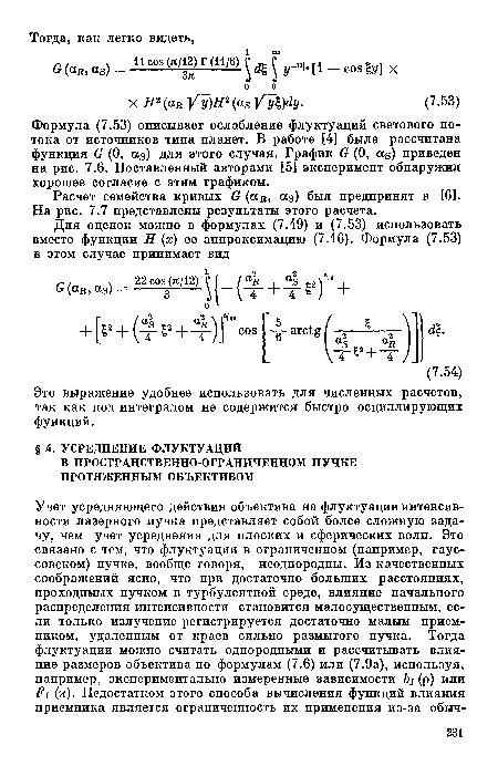 Формула (7.53) описывает ослабление флуктуаций светового потока от источников типа планет. В работе [4] была рассчитана функция (? (О, аз) для этого случая. График б (0, осе) приведен на рис. 7.6. Поставленный авторами [51 эксперимент обнаружил хорошее согласие с этим графиком.