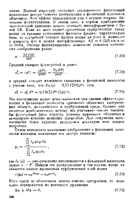 Это соотношение может использоваться для оценки эффекта дрожания в фокальной плоскости приемного объектива изображения объекта, находящегося в турбулентной среде. Однако оно является приближенным, потому что учитывает только масштабы флуктуаций фазы порядка размера приемного объектива и игнорирует влияние меньших масштабов. Для получения математически более строгого результата исследуем этот вопрос подробнее.