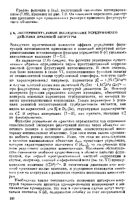 Функция усреднения на практике определяется как отношение относительной дисперсии флуктуаций потока через объектив конечного размера к величине дисперсии, соответствующей некоторому минимальному объективу. При этом очень важно правильно выбрать размер последнего. Ясно, что если на используемом в качестве минимального объективе dmin происходит усреднение, которое характеризуется значением G (¿mm), то получаемые при этом результаты окажутся завышенными. Последнее обстоятельство становится особенно существенным в области сильных флуктуаций, где первый пространственный масштаб корреляции в случае, например, плоской и сферической волн (см. гл. VI) пропорционален величине (Спк3) 3 . В оптическом диапазоне этот масштаб принимает малые значения, и усреднение становится заметным уже на апертурах с размерами порядка нескольких миллиметров.