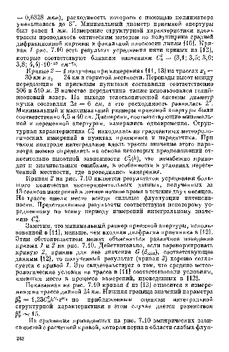 Кривая 2 на рис. 7.10 является результатом усреднения большого количества экспериментальных данных, полученных за 13 сеансов измерений в летнее ночное время в течение двух месяцев. На трассе имели место всегда сильные флуктуации интенсивности. Представленные результаты соответствуют некоторому усредненному по всему периоду измерений интегральному значению Сп.