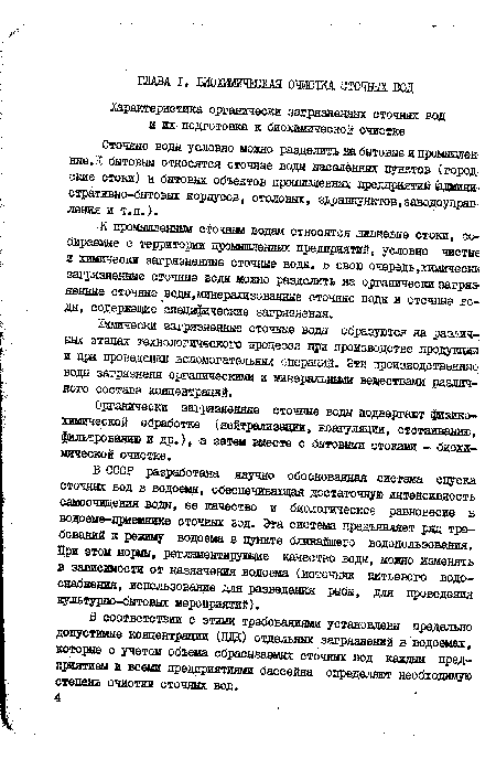 В соответствии с этими требованиями установлены предельно допустимые концентрации (ЦЦК) отдельных загрязнений в водоемах, которые с учетом объема сбрасываемых сточных вод каждым предприятием и всеми предприятиями бассейна определяют необходимую степень очистки сточных вод.