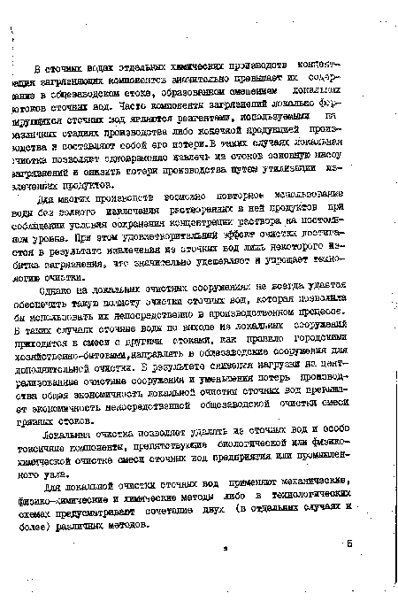 Для локальной очистки сточных вод применяют механические, физико-химические и химические методы либо в технологических схемах предусматривают сочетание двух (в отдельных случаях и более) различных методов.