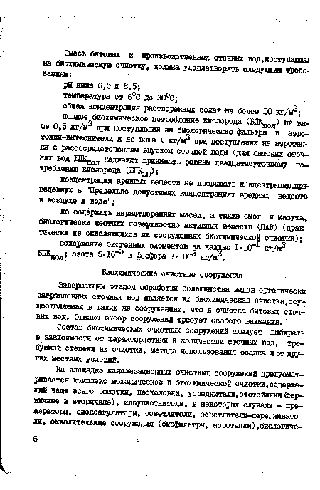 Состав биохимических очистных сооружений следует выбирать в зависимости от характеристики и количества сточных вод, требуемой степени их очистки, метода использования осадка и от других местных условий.