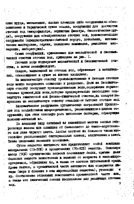 Сточные воды подвергают механической к биохимической очистке, а затем дезинфицируют.