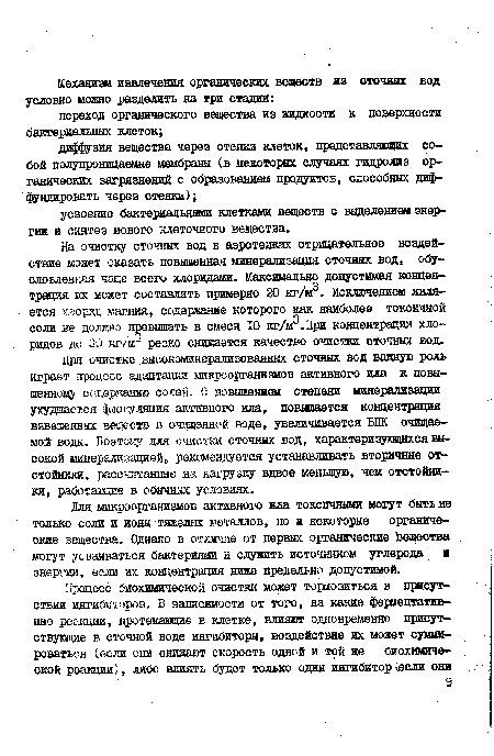 На очистку сточных вод в аэротенках отрицательное воздействие может оказать повышенная минерализация сточных вод, обусловленная чаще всего хлоридами. Максимально допустимая концентрация нх может составлять примерно 20 кг/м3. Исключением является .хлорид магния, содержание которого как наиболее токсичной соли не должно превышать в смеси 10 кг/м3. При концентрации хлоридов до 30 кг/м3 резко снижается качество очистки сточных вод.