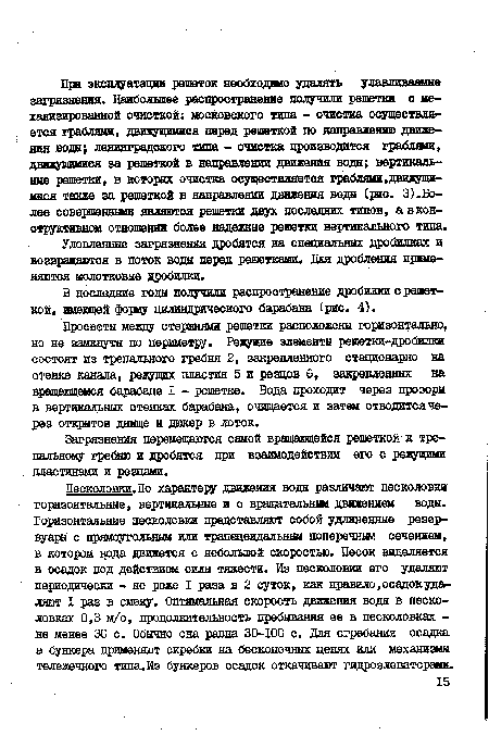 Загрязнения перемещаются самой вращающейся решеткой к трепальному гребню и дробятся при взаимодействии его с режущими пластинами и резцами.