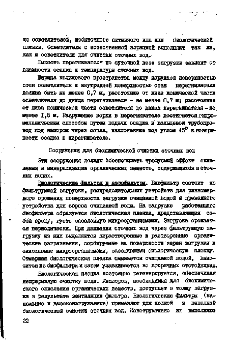 Эти сооружения должны обеспечивать требуемый эффект окисления и минерализации органических веществ, содержащихся в сточных водах.