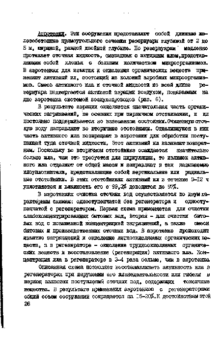 В результате аэрации окисляется значительная часть органических загрязнений, не осевших при первичном отстаивании, и ил постоянно поддерживается во взвешенном состоянии. Очищенную сточную воду направляют во вторичные отстойники. Отделившуюся в них часть активного ила возвращают в аэротенки для обработки поступающей туда сточной жидкости. Этот активный ил называют возвратным. Поскольку во вторичном отстойнике осаждается значительно больше ила, чем это требуется для циркуляции, то излишек активного ила отделяют от общей массы и направляют в так называемые илоушютнители, представляющие собой вертикальные или радиальные отстойники. В этих отстойниках активный ил в течение 9-12 ч уплотняется и влажность его с 99,3 доводится до 97%.