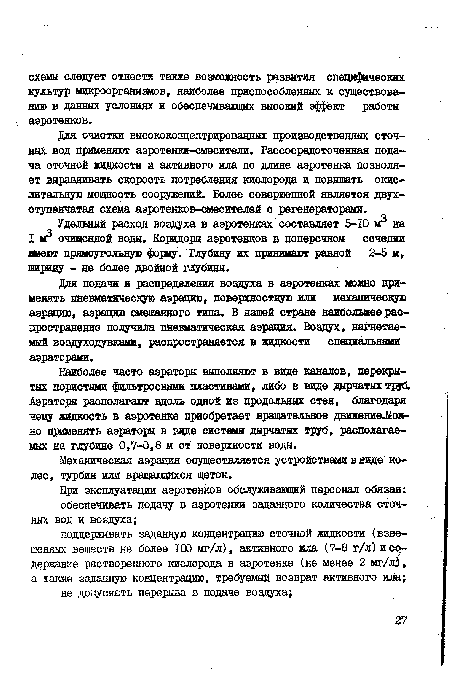 Для очистки высококонцентрированных производственных сточных вод применяют аэротенки-смесители. Рассосредоточенная подача сточной жидкости и активного ила по длине аэротенка позволяет выравнивать скорость потребления кислорода и повышать окислительную мощность сооружений. Более совершенной является двухступенчатая схема аэротенков-смесителей с регенераторами.