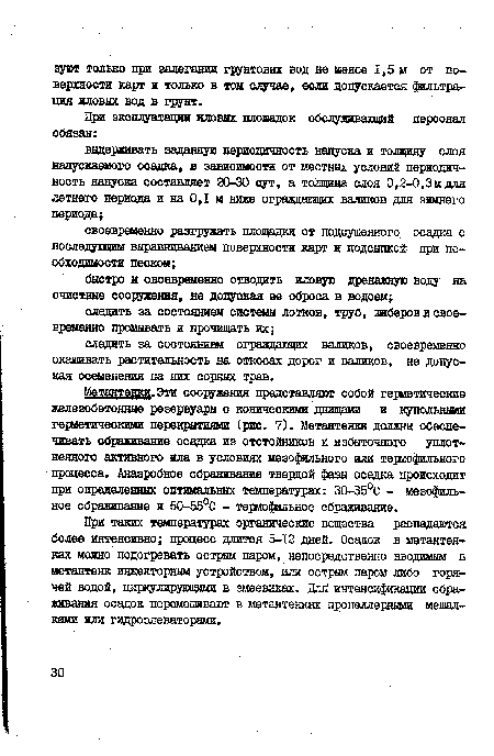 При таких температурах органические вещества распадаются более интенсивно; процесс длится 5-12 дней. Осадок в метантен-ках можно подогревать острым паром, непосредственно вводимым в метантенк инжекторным устройством, или острым паром либо горячей водой, циркулирующими в змеевиках. Дий интенсификации сбраживания осадок перемешивают в метантенках пропеллерными мешалками или гидроэлеваторами.