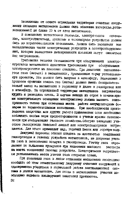 При появлении газа в любом отделении метантенка необходимо сообщить об этом ответственному дежурному очистных сооружений и одновременно убедиться в нормальной работе вентиляционной системы в данное метантенке. Для входа в загазованные участки необходимо надевать изолирующий шланговый противогаз.