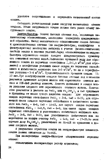 Соблюдать установленный режим загрузки метантенков свежим осадком. Объем загружаемого осадка должен быть равен объему выгружаемого осадка.