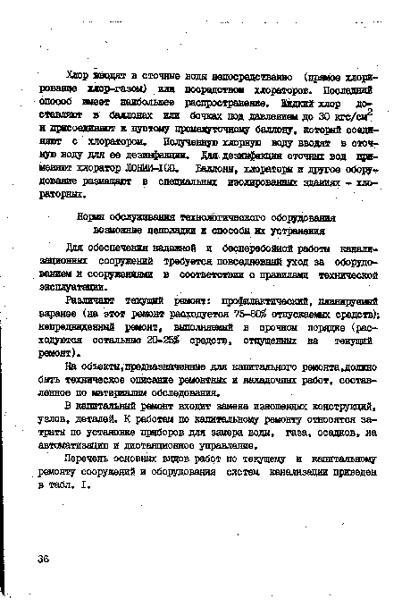 Для обеспечения надежной и бесперебойной работы канализационных сооружений требуется повседневный уход за оборудованием и сооружениями в соответствии с правилами технической эксплуатации.