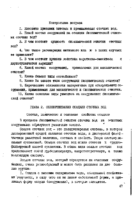 Осадок сточных вод - это полидисперсная система, в которой дисперсионной средой являются сточные воды, а дисперсной фазой -частицы различной величины, состава и свойств. Такую систему называют суспензией. Осадок сточных вод можно отнести к трудно-фильтруемой иловой суспензии. В общем виде осадок сточных вод представляет собой грубодисперсную, микрогетерогенную, а также коллоидную систему.