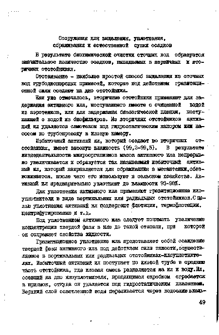 Отстаивание - наиболее простой способ выделения из сточных вод грубодисперсных примесей, которые под действием гравитационной силы оседают на дно отстойника.