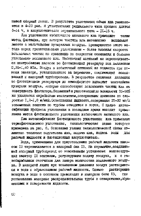 Для интенсификации флотационного уплотнения ила применяют термофлотационное уплотнение, технологическая схема которого приведена на рис. 8. Основными узлами технологической схемы являются: тепловая подготовка ила, подача ила, подача воды для рабочей жидкости и флотационный илоуплотнитель.