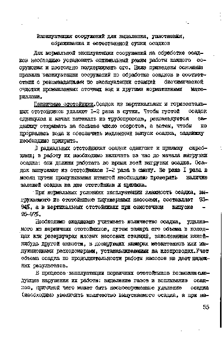 Для нормальной эксплуатации сооружений на обработке осадков необходимо установить оптимальный режим работы каждого сооружения и постояшо поддерживать его. Ниже приведены основные правила эксплуатации сооружений по обработке осадков в соответствии с рекомендациями по эксплуатации станций биохимической очистки промышленных сточных вод и другими нормативными материалами.