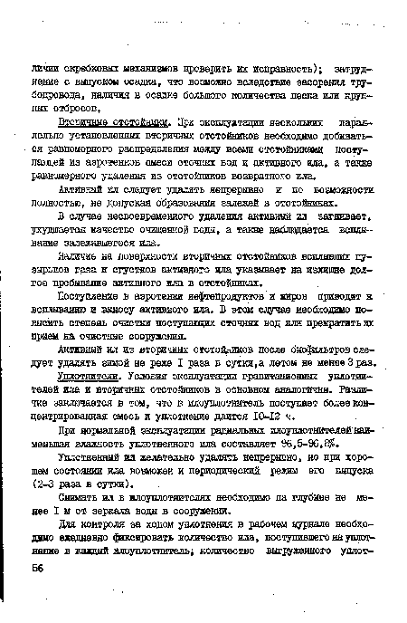 Поступление в аэротенки нефтепродуктов и жиров приводит к всплыванию ж выносу активного ила. Б этом случае необходимо повысить степень очистки поступающих сточных вод или прекратить их прием на очистные сооружения.