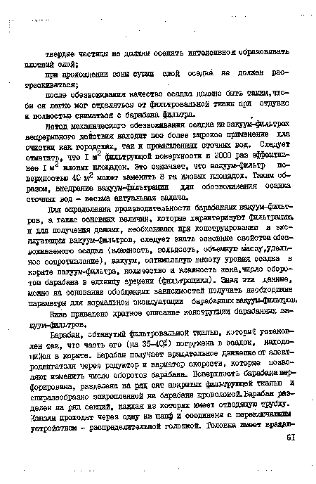 Яияя приведено краткое описание конструкции барабанных вакуум-фильтров.