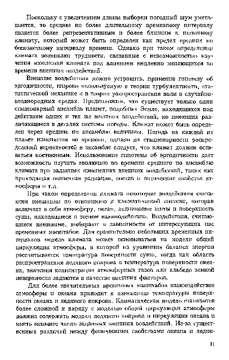 Внешние воздействия можно устранить, применив гипотезу об эргодичности, широко используемую в теории турбулентности, статистической механике и в теории распространения волн в случайнонеоднородных средах. Предположим, что существует только один стационарный ансамбль планет, подобных Земле, находящихся под действием одних и тех же внешних воздействий, но имеющих различающиеся в деталях системы погоды. Климат может быть определен через средние по ансамблю величины. Погода на каждой из планет изменяется во времени, однако из стационарности распределений вероятностей в ансамбле следует, что климат должен оставаться постоянным. Использование гипотезы об эргодичности дает возможность изучать эволюцию во времени среднего по ансамблю климата при заданных изменениях внешних воздействий, таких как приходящая солнечная радиация, состав и оптические свойства атмосферы и т.д.